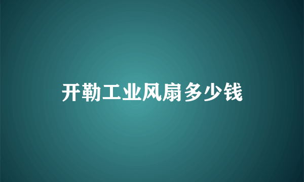 开勒工业风扇多少钱