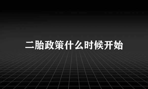 二胎政策什么时候开始