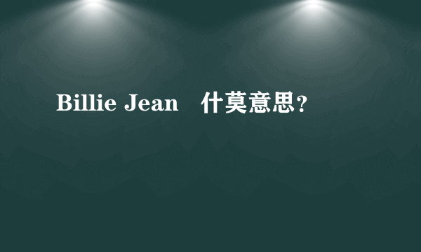 Billie Jean   什莫意思？