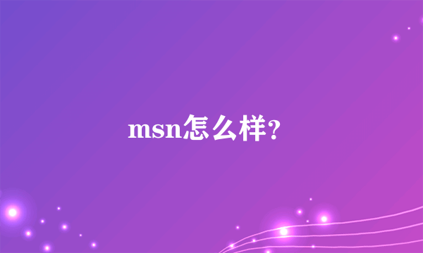 msn怎么样？