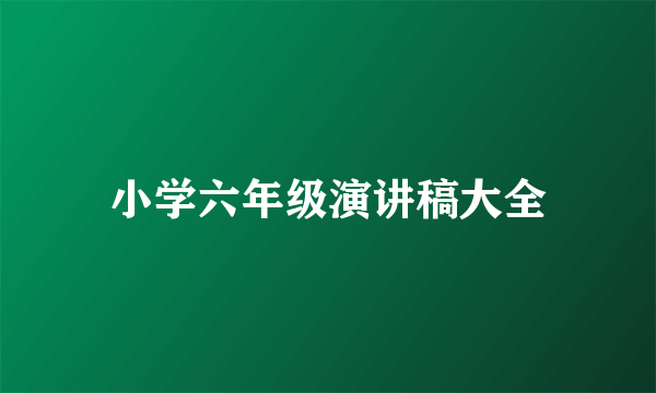 小学六年级演讲稿大全