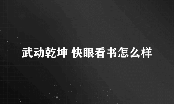 武动乾坤 快眼看书怎么样