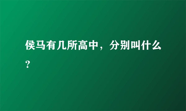 侯马有几所高中，分别叫什么？