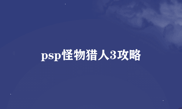 psp怪物猎人3攻略