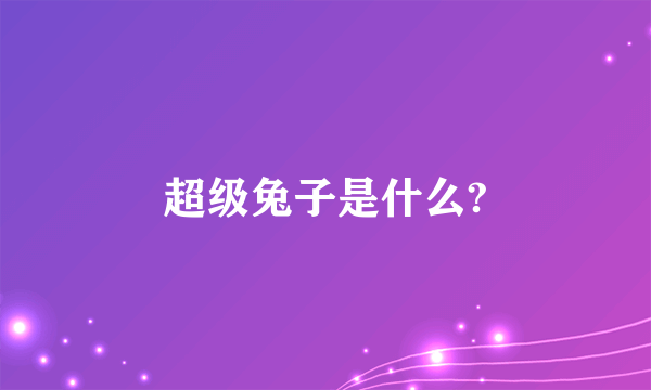 超级兔子是什么?