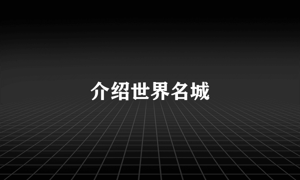 介绍世界名城