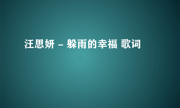 汪思妍 - 躲雨的幸福 歌词