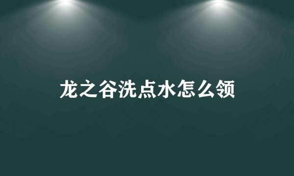 龙之谷洗点水怎么领