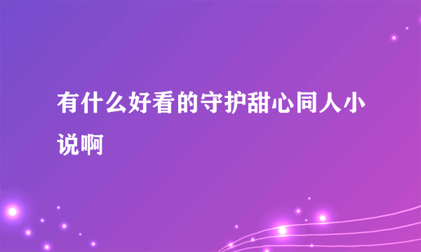 有什么好看的守护甜心同人小说啊