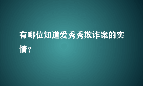 有哪位知道爱秀秀欺诈案的实情？