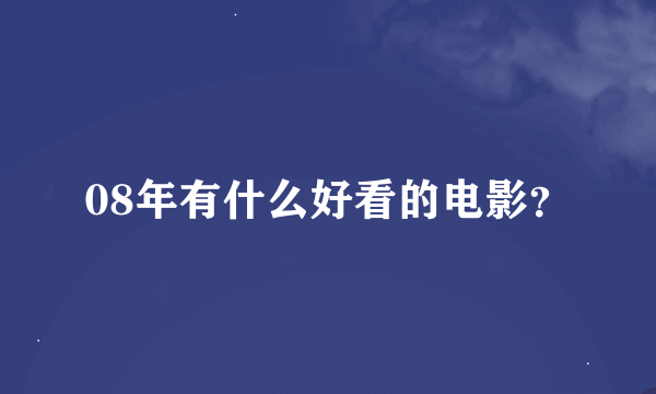 08年有什么好看的电影？