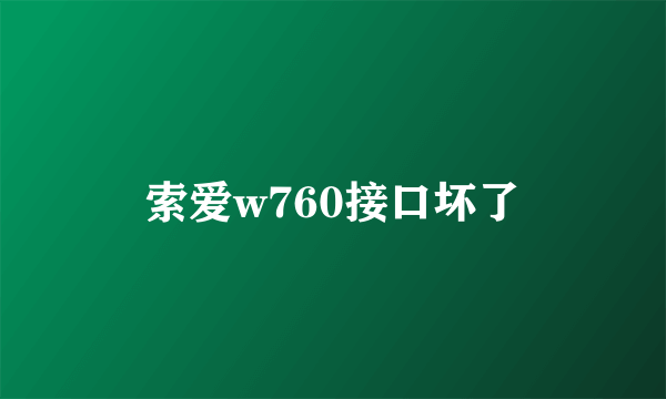 索爱w760接口坏了