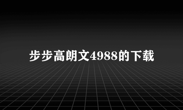 步步高朗文4988的下载