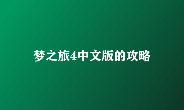 梦之旅4中文版的攻略