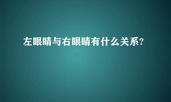 左眼睛与右眼睛有什么关系?