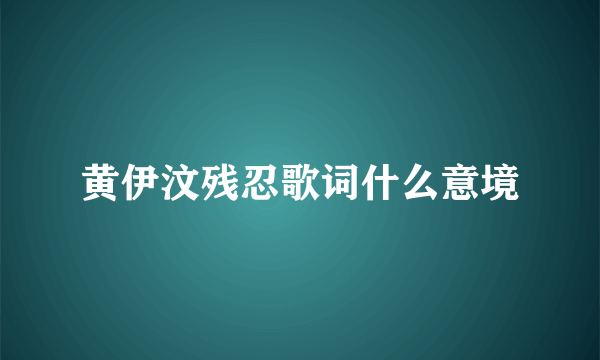 黄伊汶残忍歌词什么意境