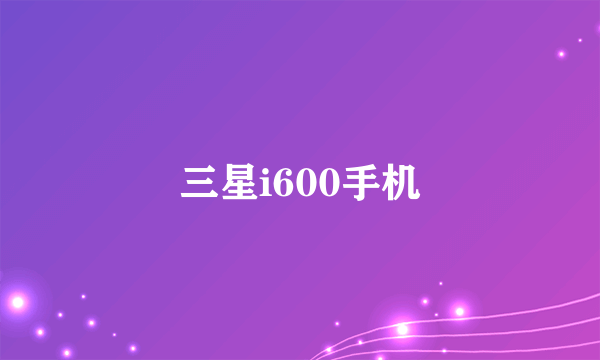 三星i600手机