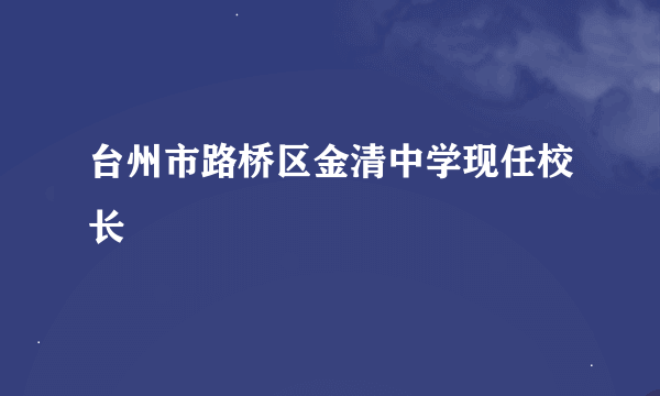 台州市路桥区金清中学现任校长