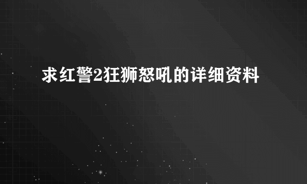 求红警2狂狮怒吼的详细资料