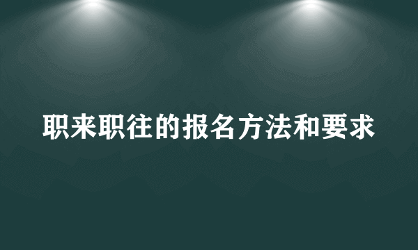 职来职往的报名方法和要求