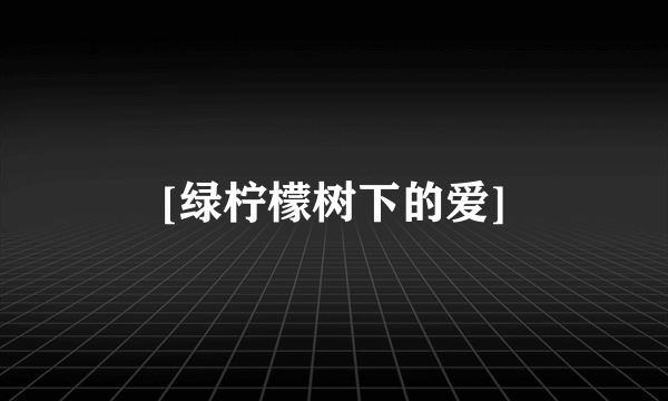 [绿柠檬树下的爱]