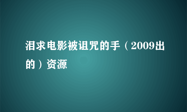 泪求电影被诅咒的手（2009出的）资源