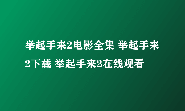 举起手来2电影全集 举起手来2下载 举起手来2在线观看