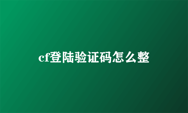 cf登陆验证码怎么整