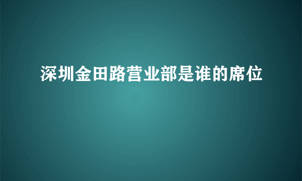 深圳金田路营业部是谁的席位