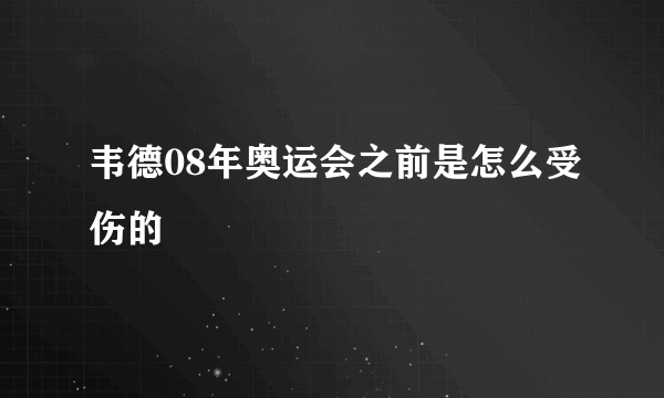 韦德08年奥运会之前是怎么受伤的