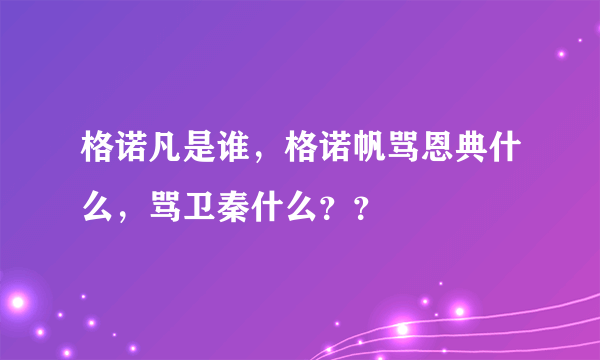 格诺凡是谁，格诺帆骂恩典什么，骂卫秦什么？？