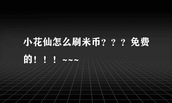 小花仙怎么刷米币？？？免费的！！！~~~