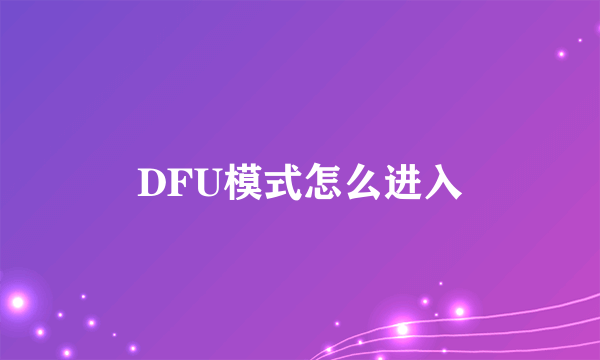 DFU模式怎么进入