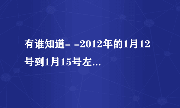 有谁知道- -2012年的1月12号到1月15号左右的天津到昆明的机票会不会降价的。求个真心知道滴= =