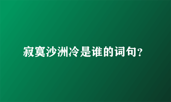 寂寞沙洲冷是谁的词句？