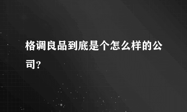 格调良品到底是个怎么样的公司？