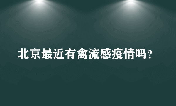 北京最近有禽流感疫情吗？