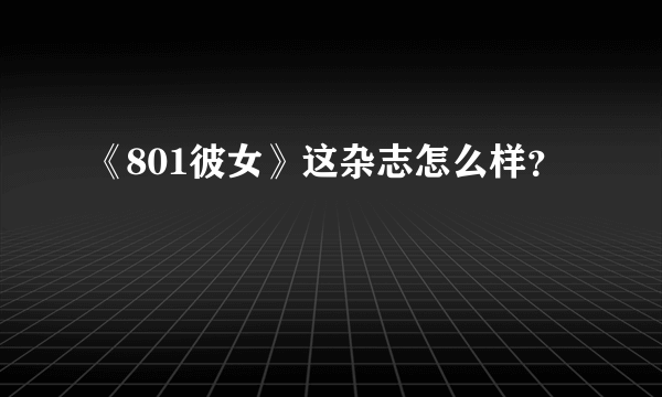 《801彼女》这杂志怎么样？