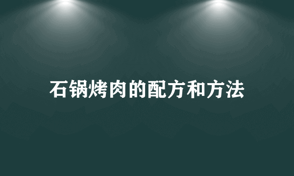 石锅烤肉的配方和方法