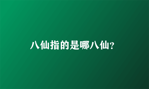 八仙指的是哪八仙？