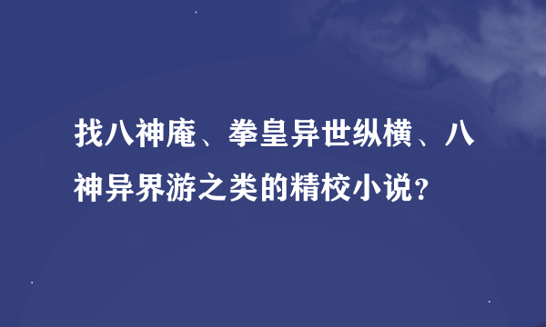 找八神庵、拳皇异世纵横、八神异界游之类的精校小说？