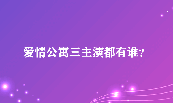 爱情公寓三主演都有谁？