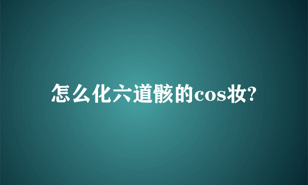 怎么化六道骸的cos妆?