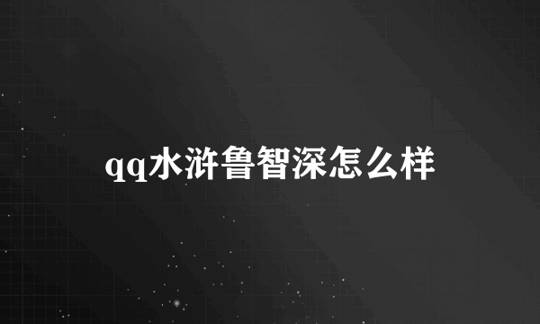 qq水浒鲁智深怎么样