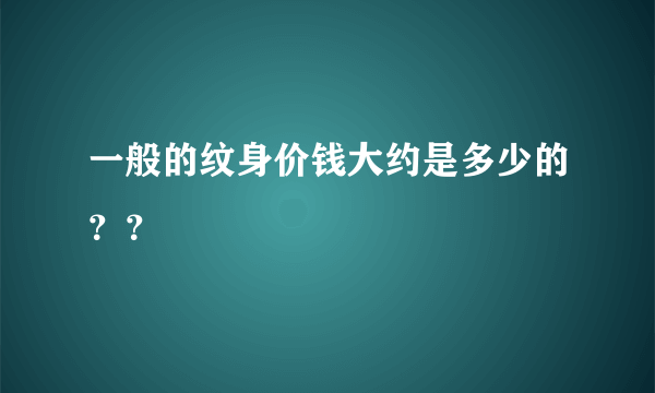 一般的纹身价钱大约是多少的？？