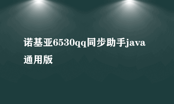 诺基亚6530qq同步助手java通用版