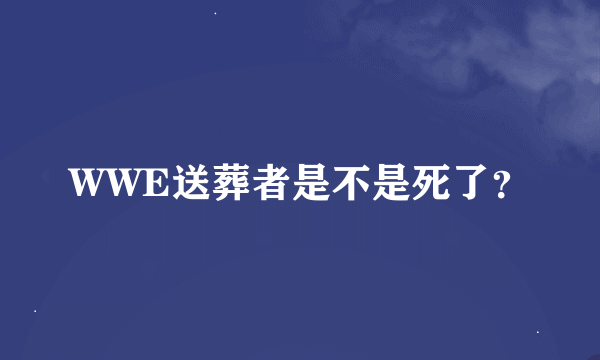 WWE送葬者是不是死了？