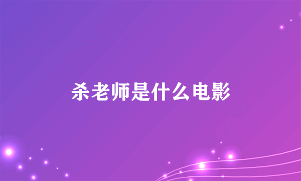 杀老师是什么电影