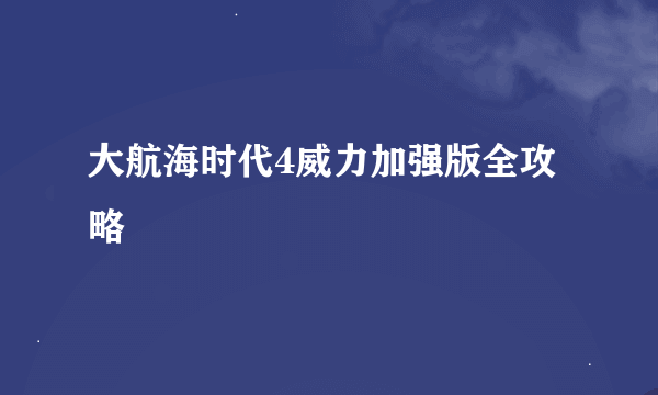 大航海时代4威力加强版全攻略