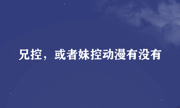 兄控，或者妹控动漫有没有